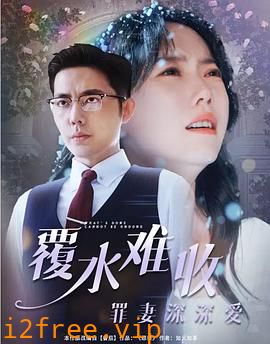 覆水难收：罪妻深深爱 封面图片