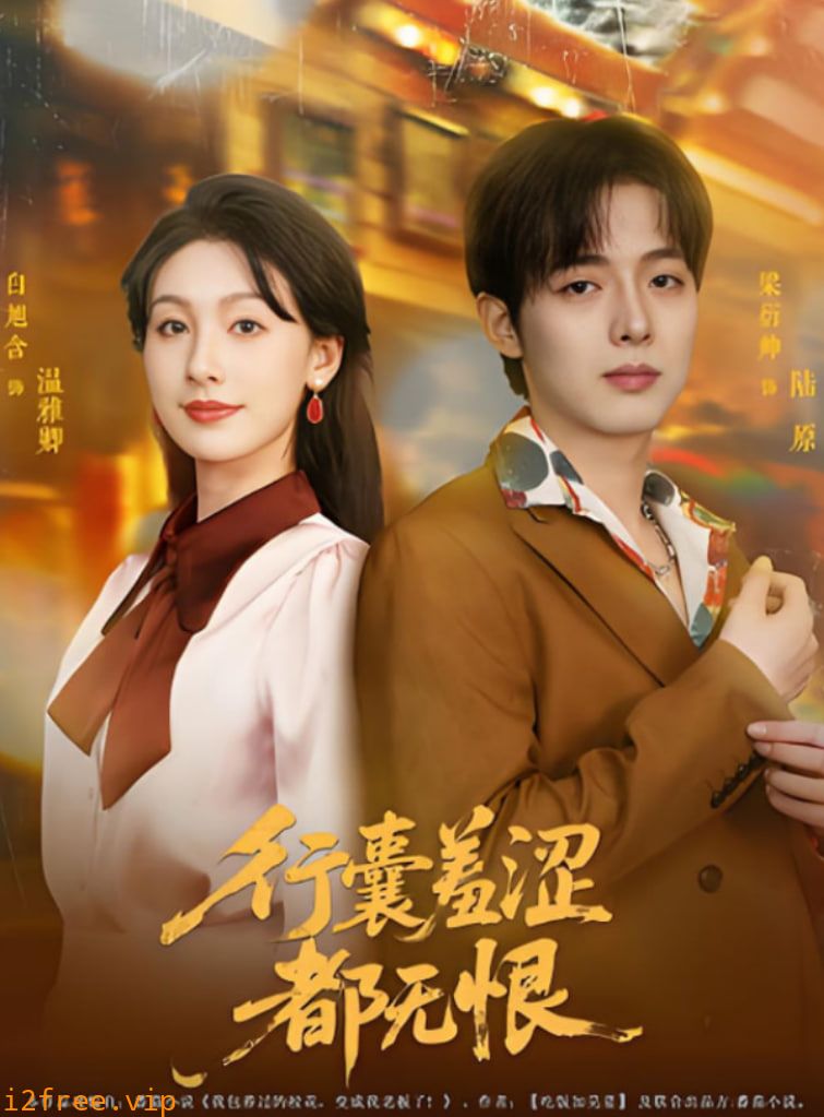 行囊羞涩都无恨 封面图片