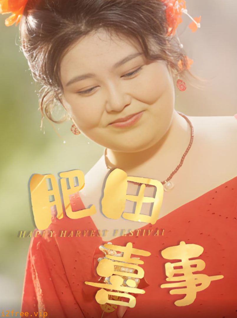 肥田喜事 封面图片