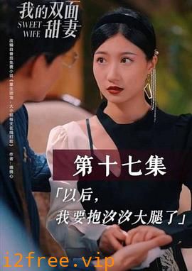 我的双面甜妻 封面图片