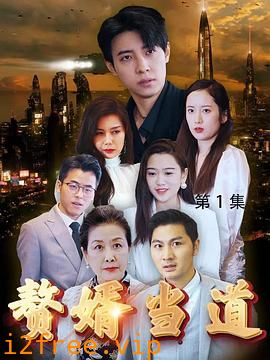 赘婿当道 封面图片