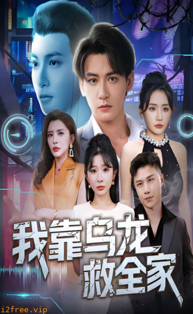 我靠乌龙救全家 封面图片