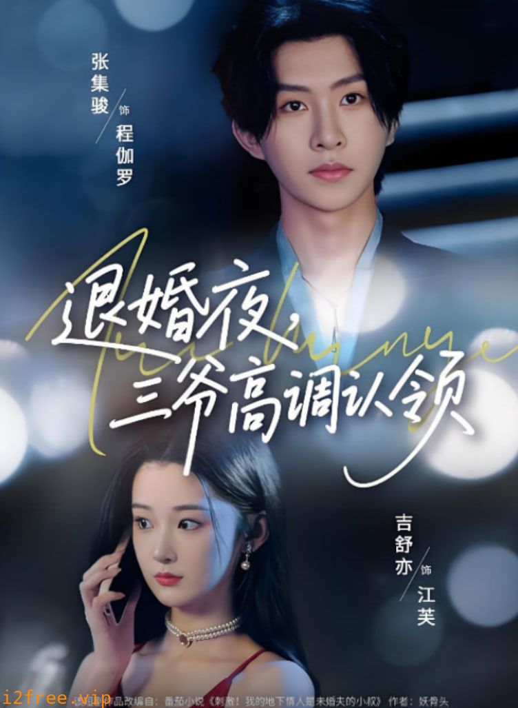 退婚夜三爷高调认领 封面图片