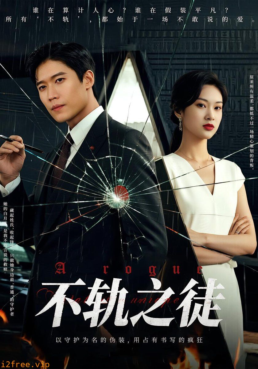 不轨之徒 封面图片