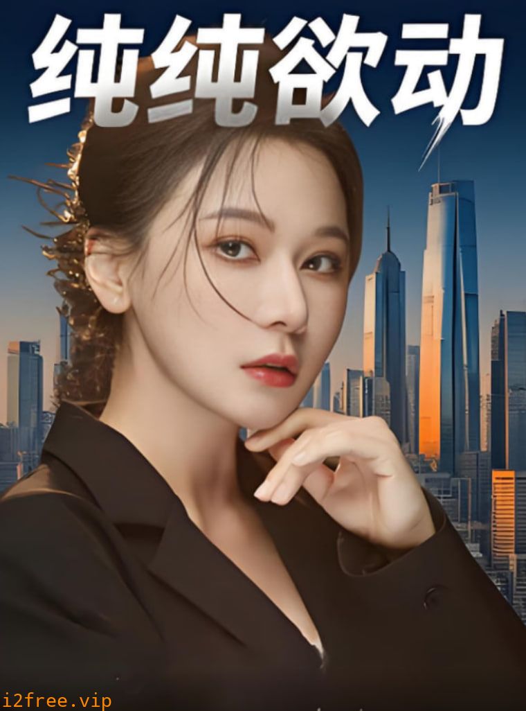 纯纯欲动 封面图片