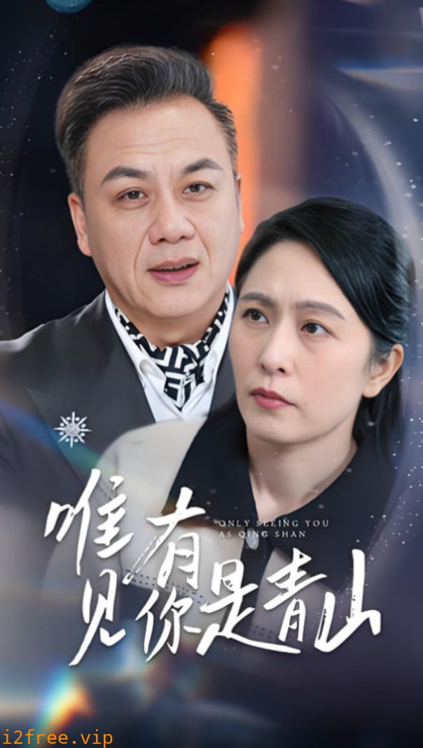 唯有见你是青山 封面图片