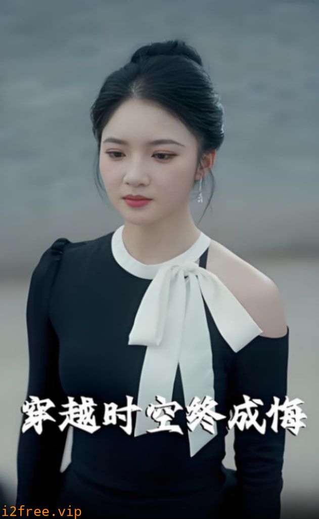 穿越时空终成悔 封面图片