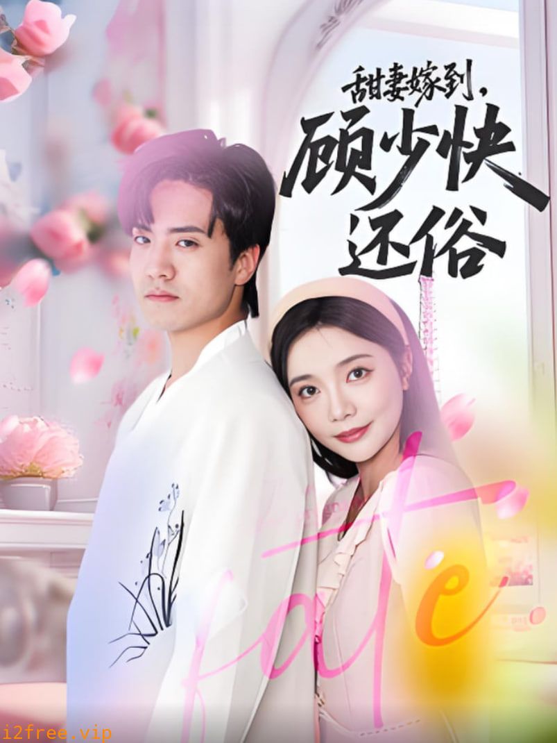 甜妻嫁到，顾少快还俗 封面图片