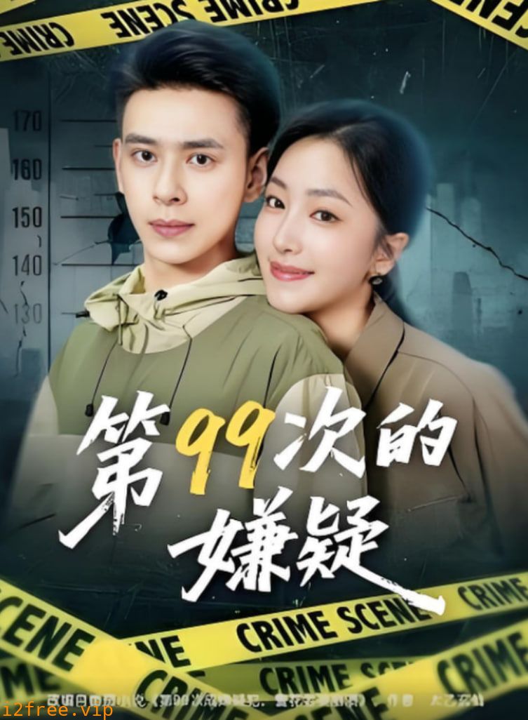 第99次的嫌疑 封面图片