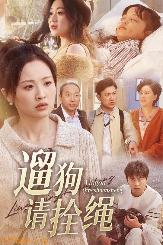 遛狗请拴绳，脱缰现世报 封面图片