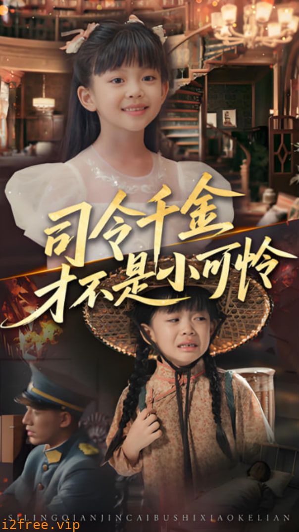 司令千金才不是小可怜 封面图片