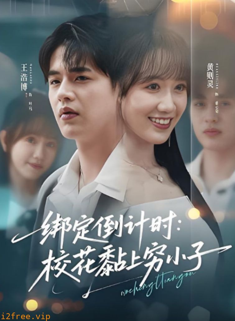 绑定倒计时校花黏上穷小子 封面图片