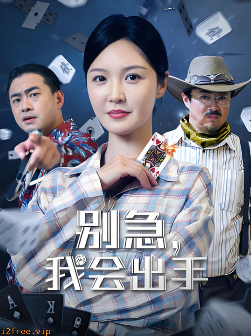 别急我会出手 封面图片