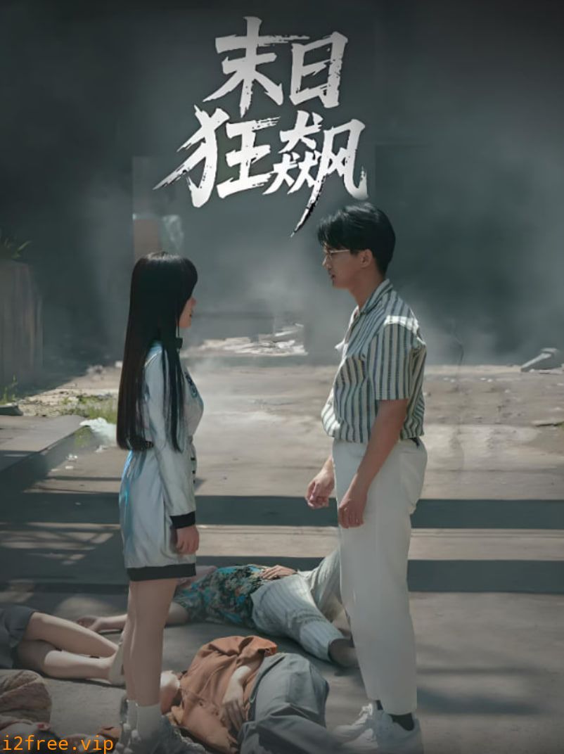 末日狂飙 封面图片