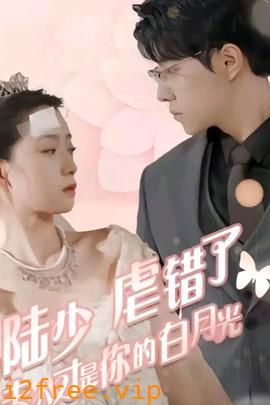 陆少虐错了，夫人才是你的白月光 封面图片