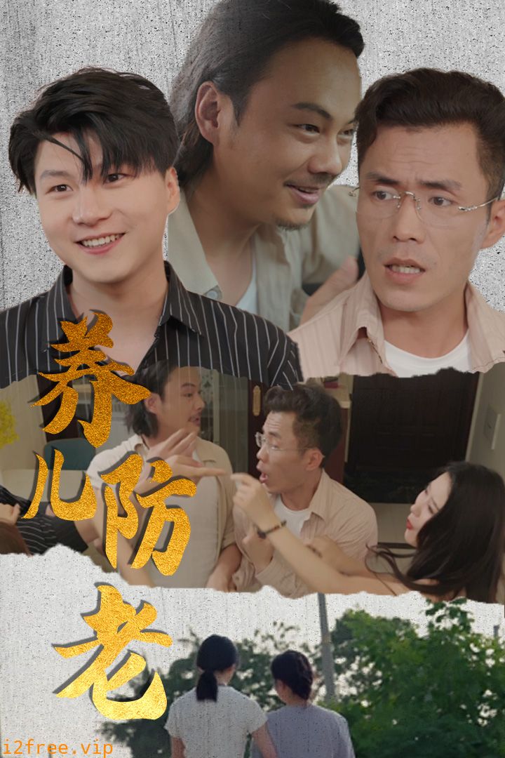 养儿防老 封面图片