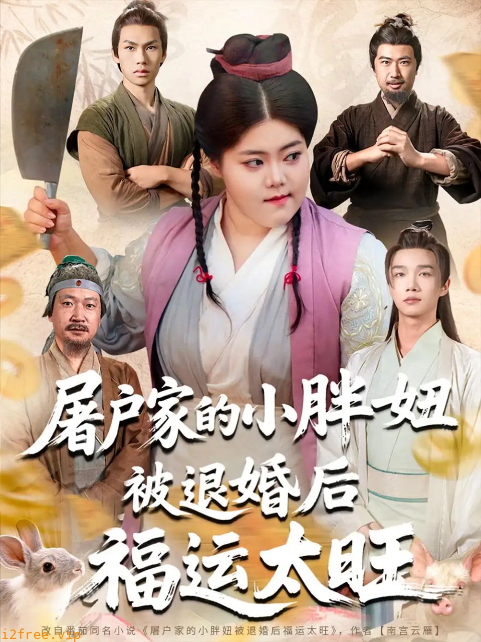 屠户家的小胖妞被退婚后福运太旺 封面图片