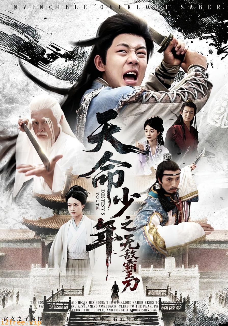 天命少年之无敌霸王刀 封面图片