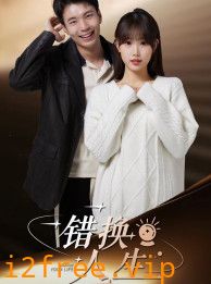 错换人生 封面图片