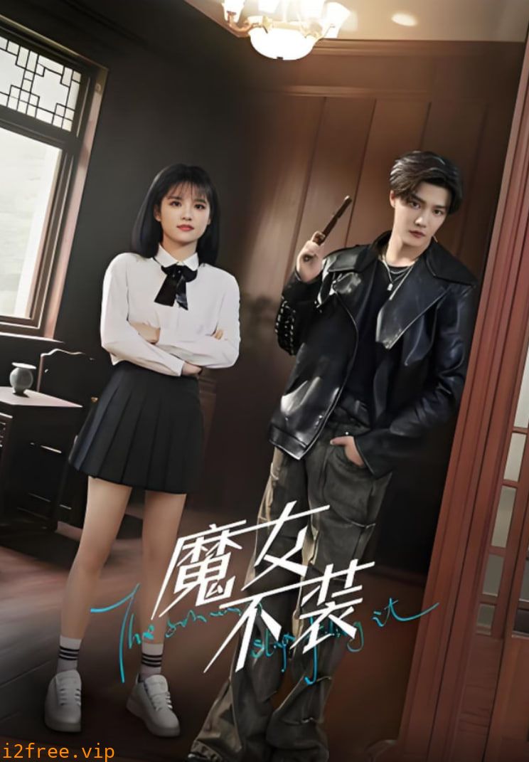 魔女不装 封面图片