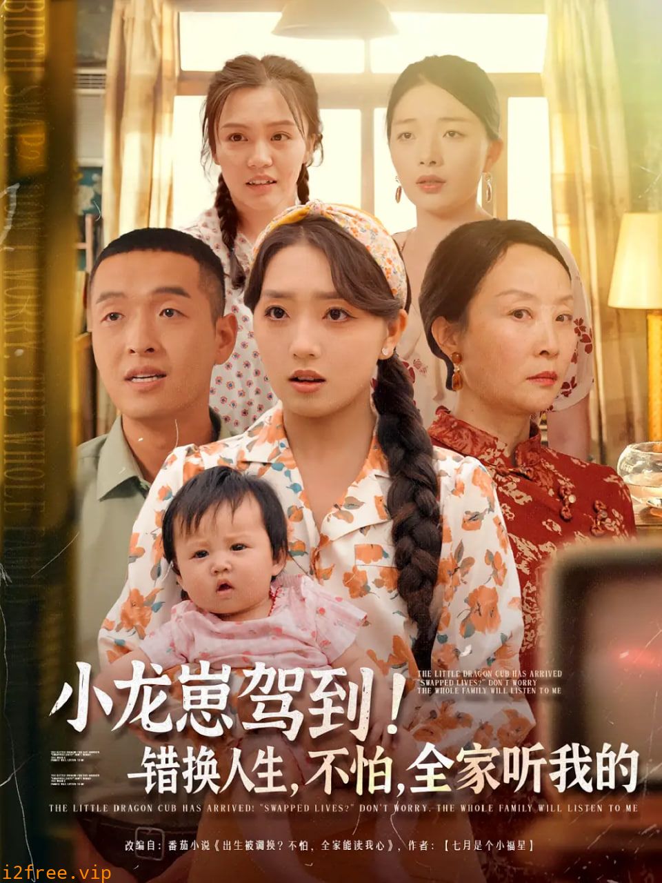 小龙崽驾到错换人生不怕全家听我的 封面图片