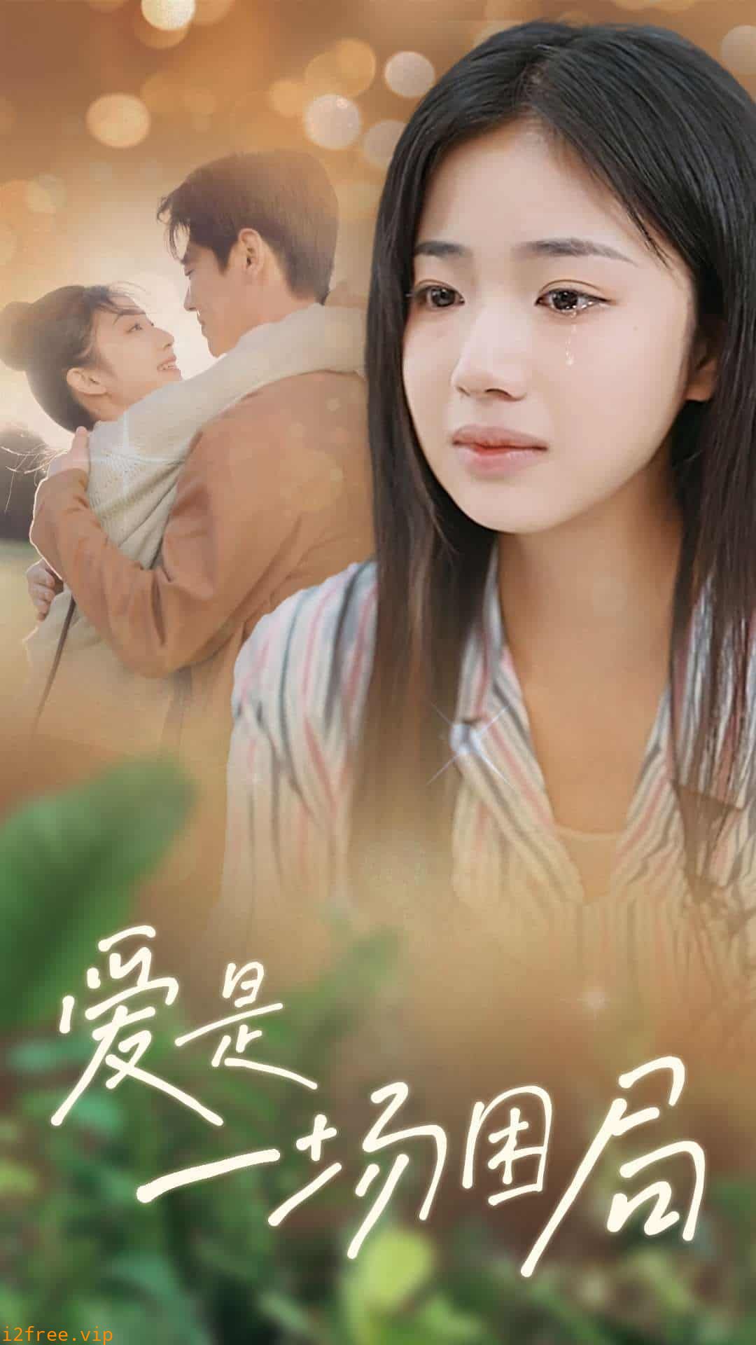 爱是一场困局 封面图片