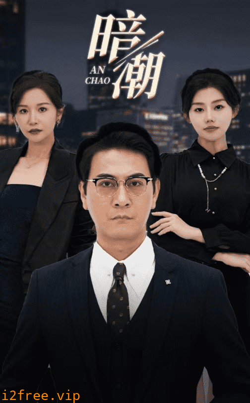 暗潮 短剧版 封面图片