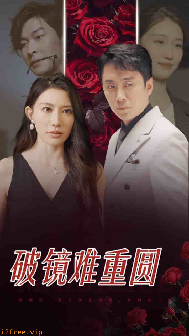 破镜难重圆 封面图片