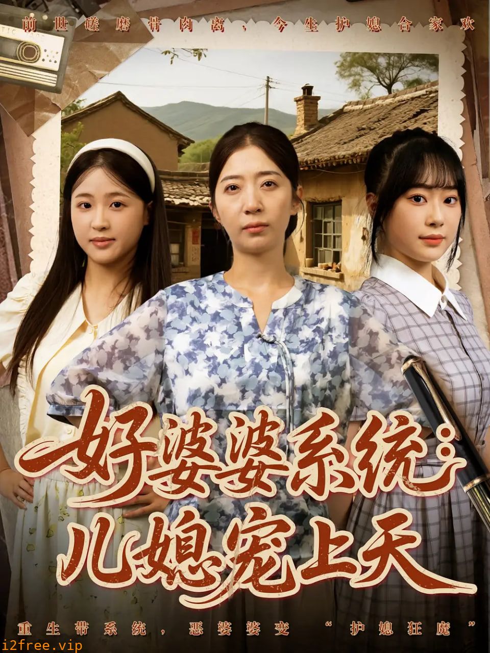 好婆婆系统儿媳宠上天 封面图片