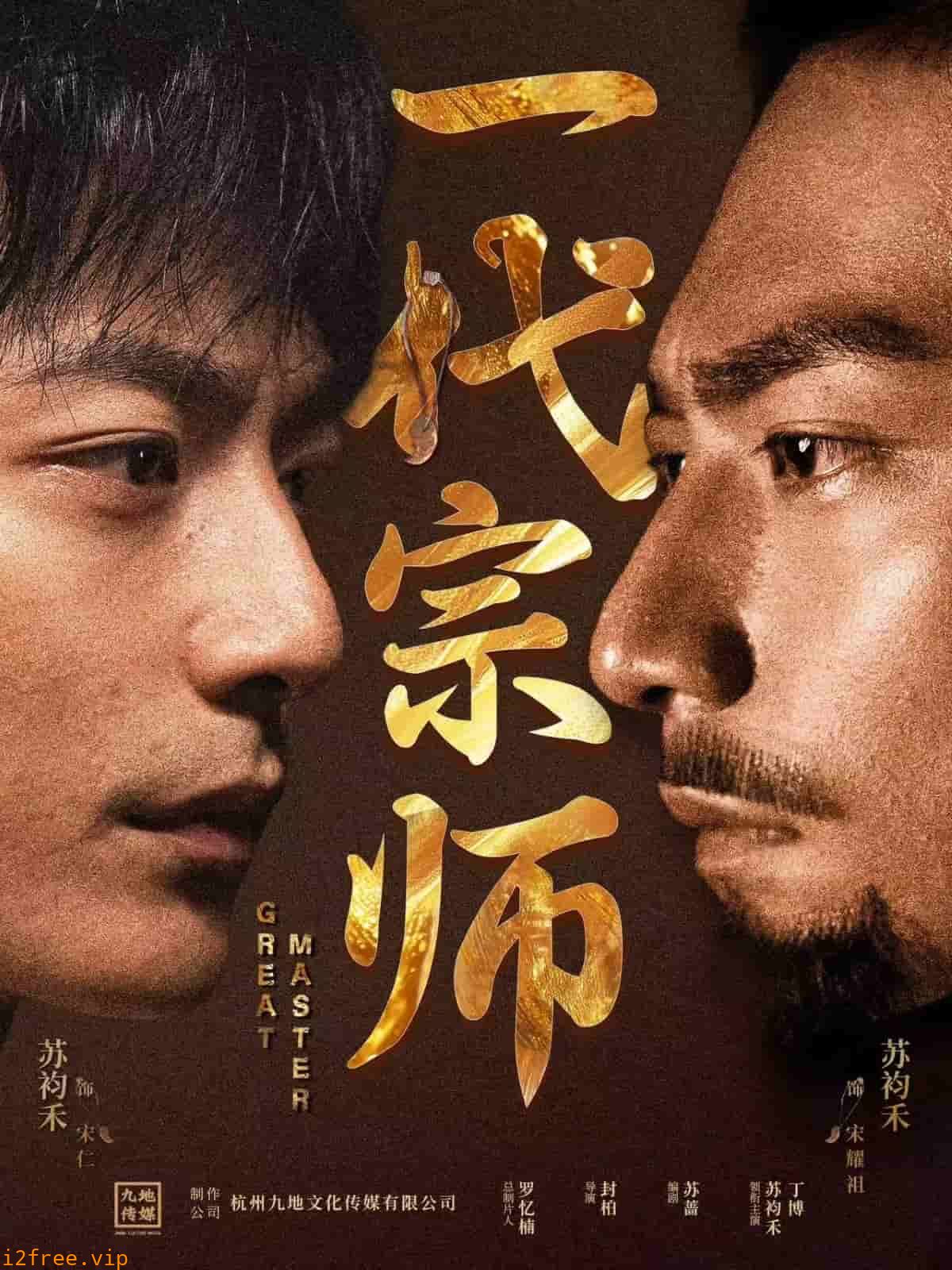 一代宗师（短剧版） 封面图片