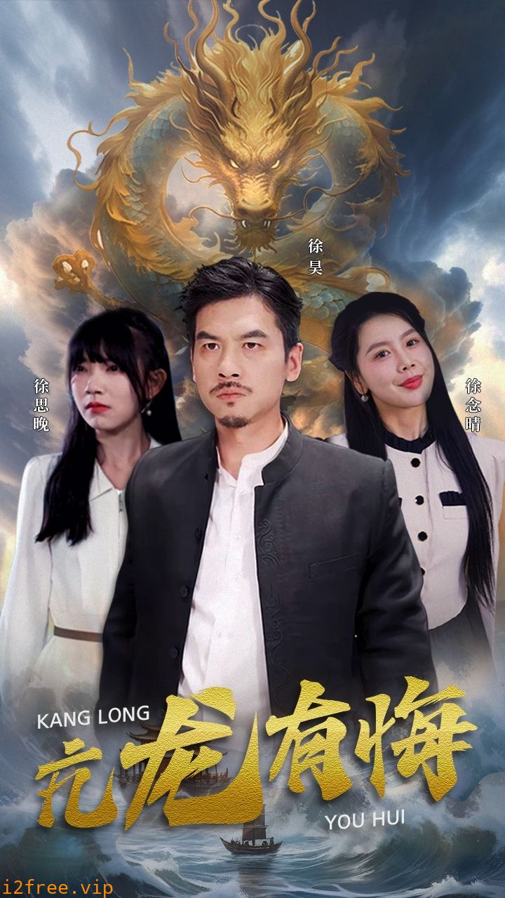 亢龙有悔 封面图片