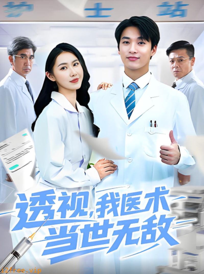透视我医术当世无敌 封面图片