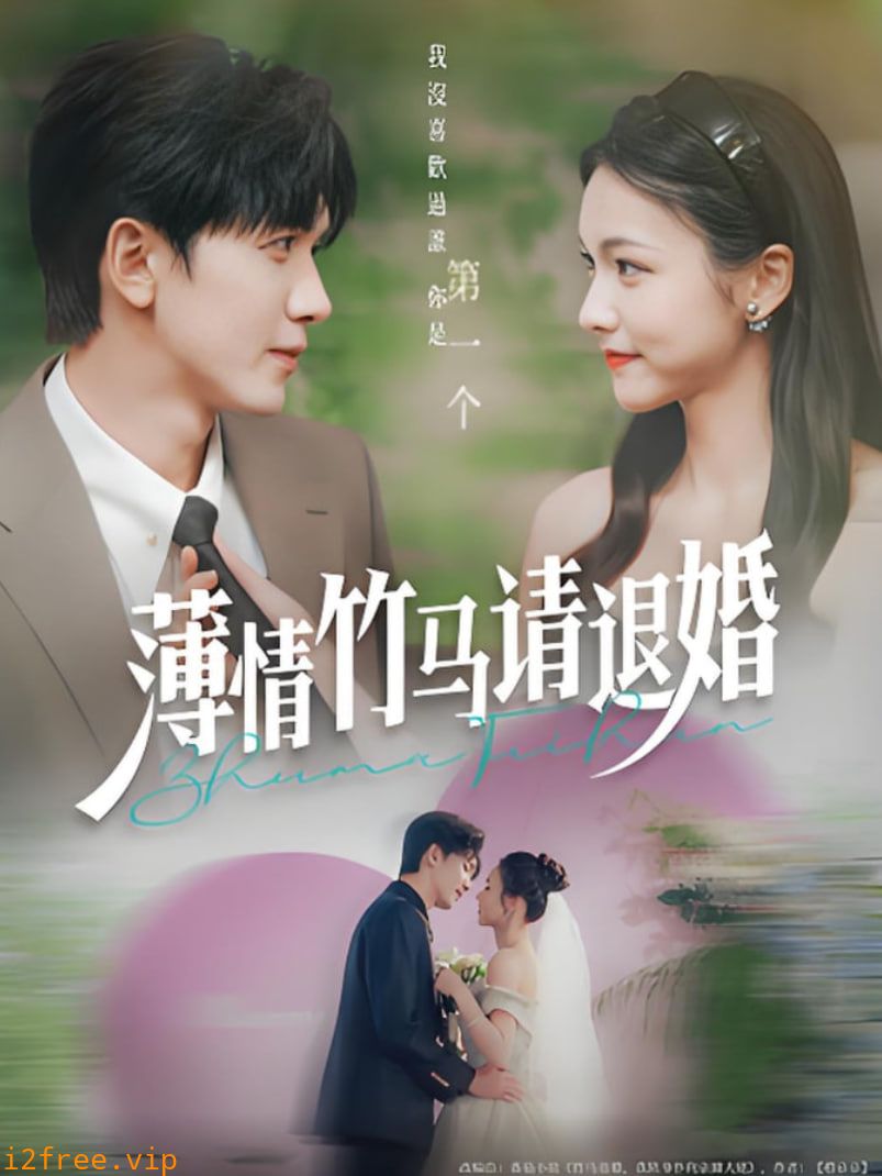 薄情竹马请退婚 封面图片