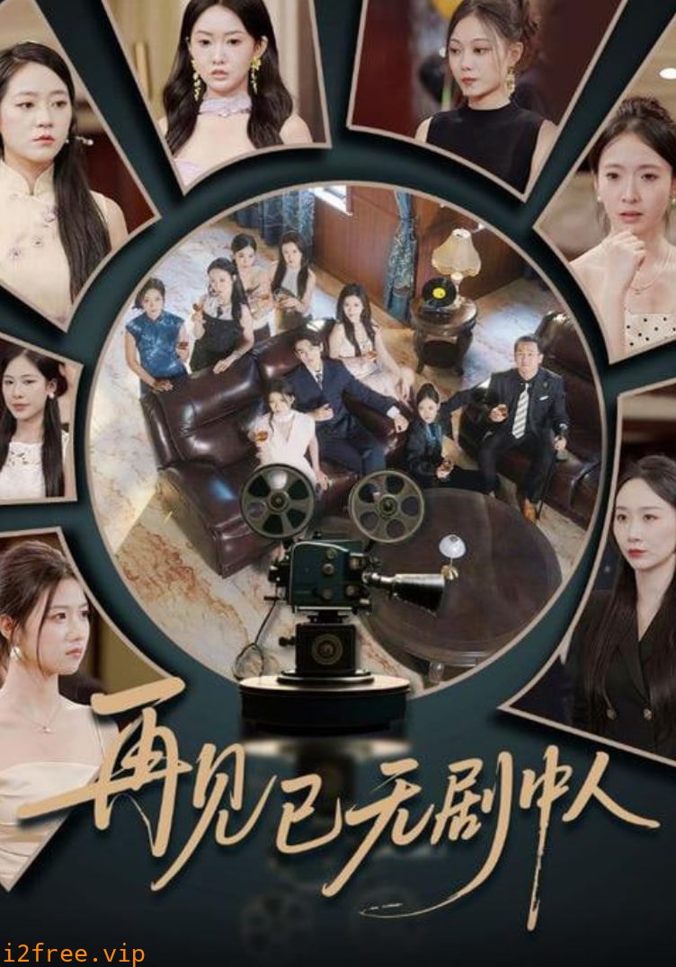 再见已无剧中人 封面图片