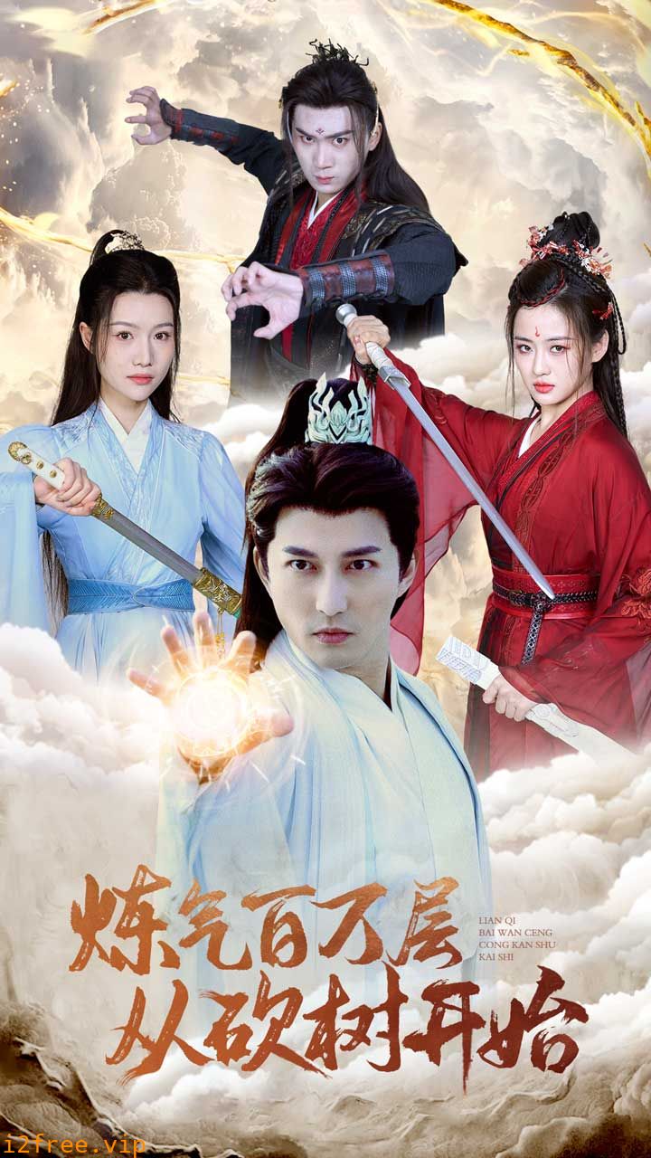 炼气百万层从砍树开始 封面图片