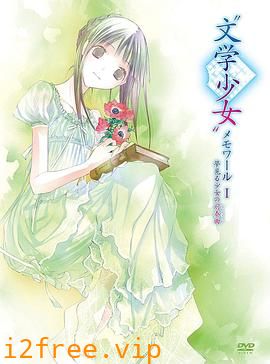 文学少女回忆录1：梦见少女的前奏曲 封面图片