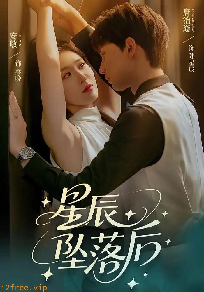 星辰坠落后 封面图片