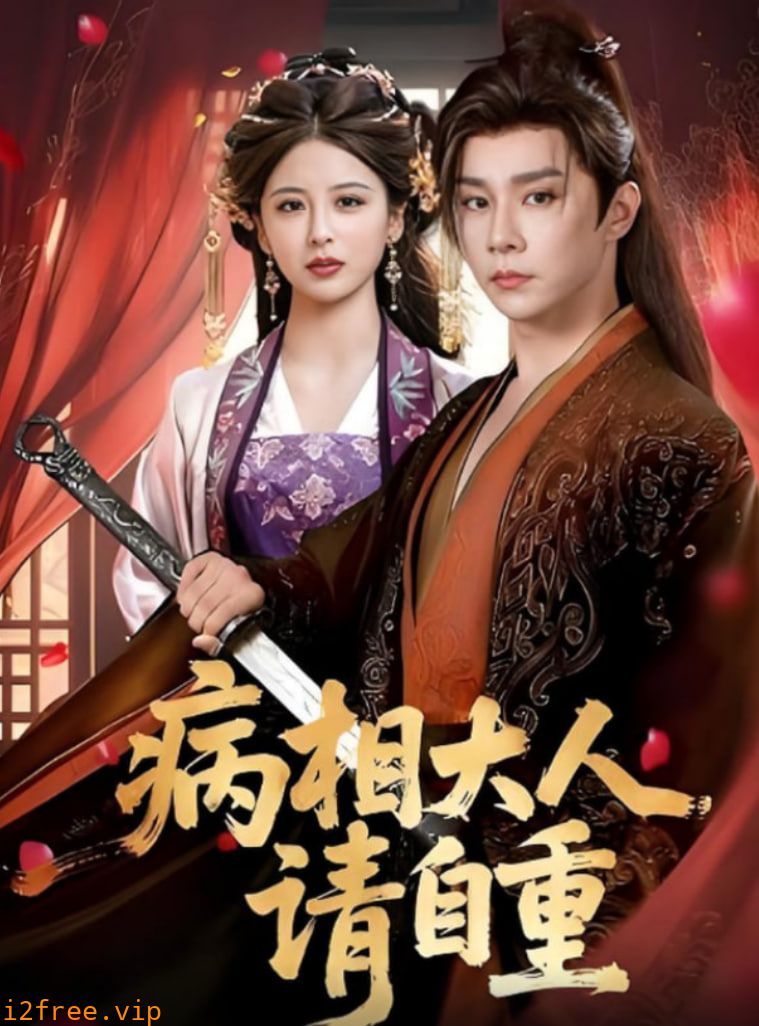病相大人请自重（盛世红妆） 封面图片