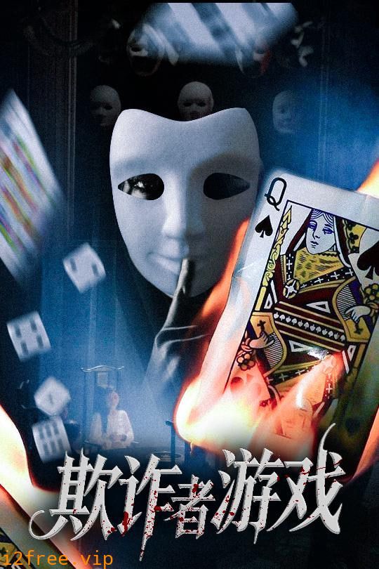 欺诈者游戏 封面图片