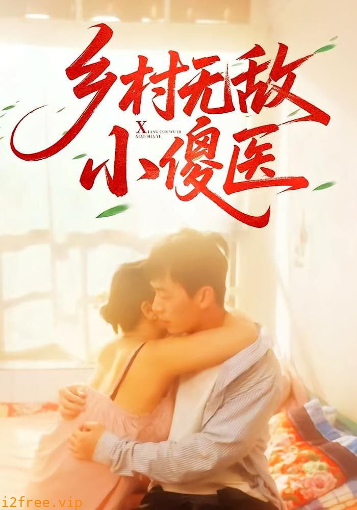 乡村无敌小傻医 封面图片