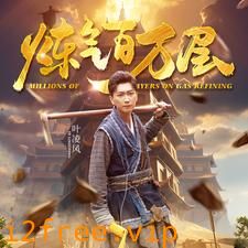 炼气百万层 封面图片
