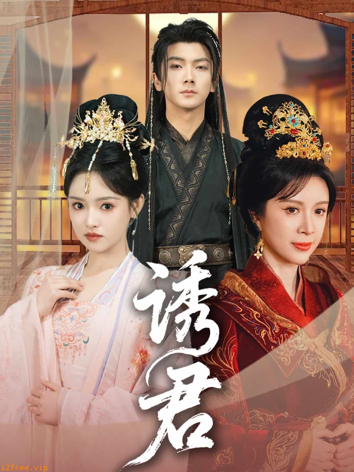 诱君 封面图片