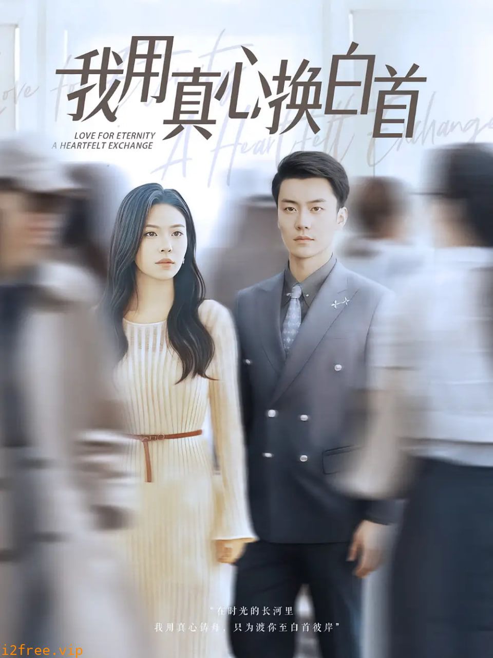 我用真心换白首 封面图片