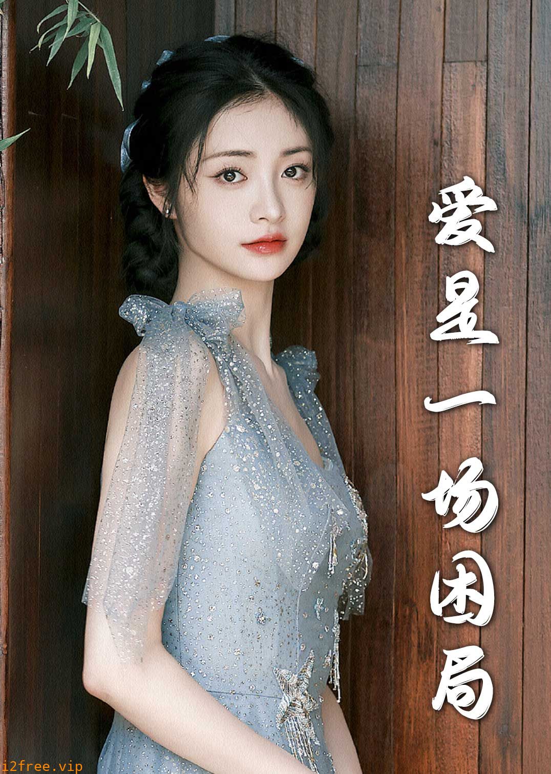 爱是一场困局2 封面图片
