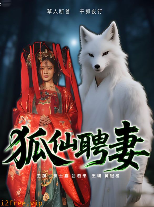 狐仙聘妻 封面图片