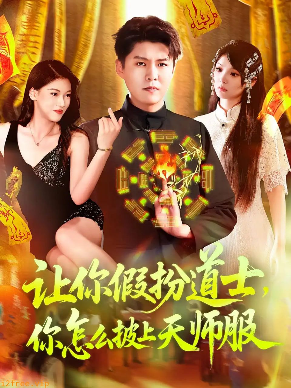 让你假扮道士你怎么披上天师服 封面图片