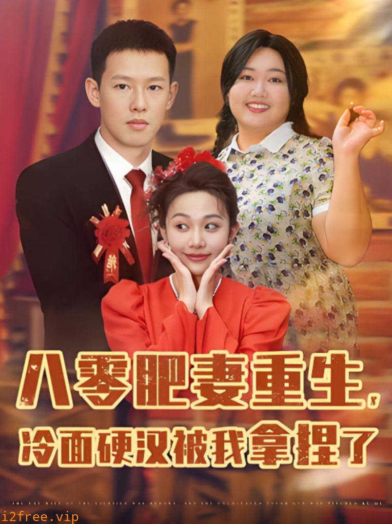 八零肥妻重生冷面硬汉被我拿捏了 封面图片