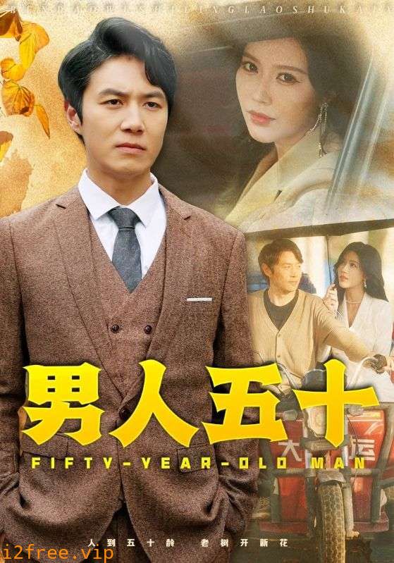 男人五十 封面图片