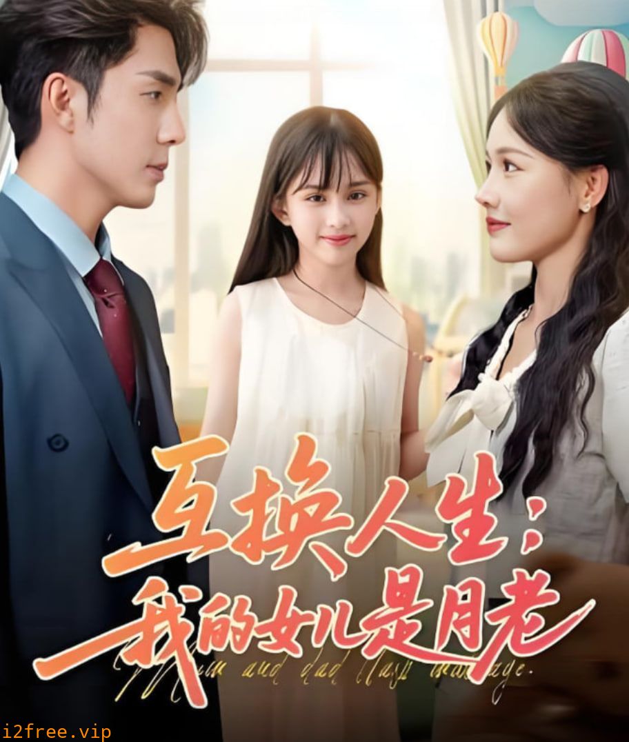 互换人生我的女儿是月老 封面图片