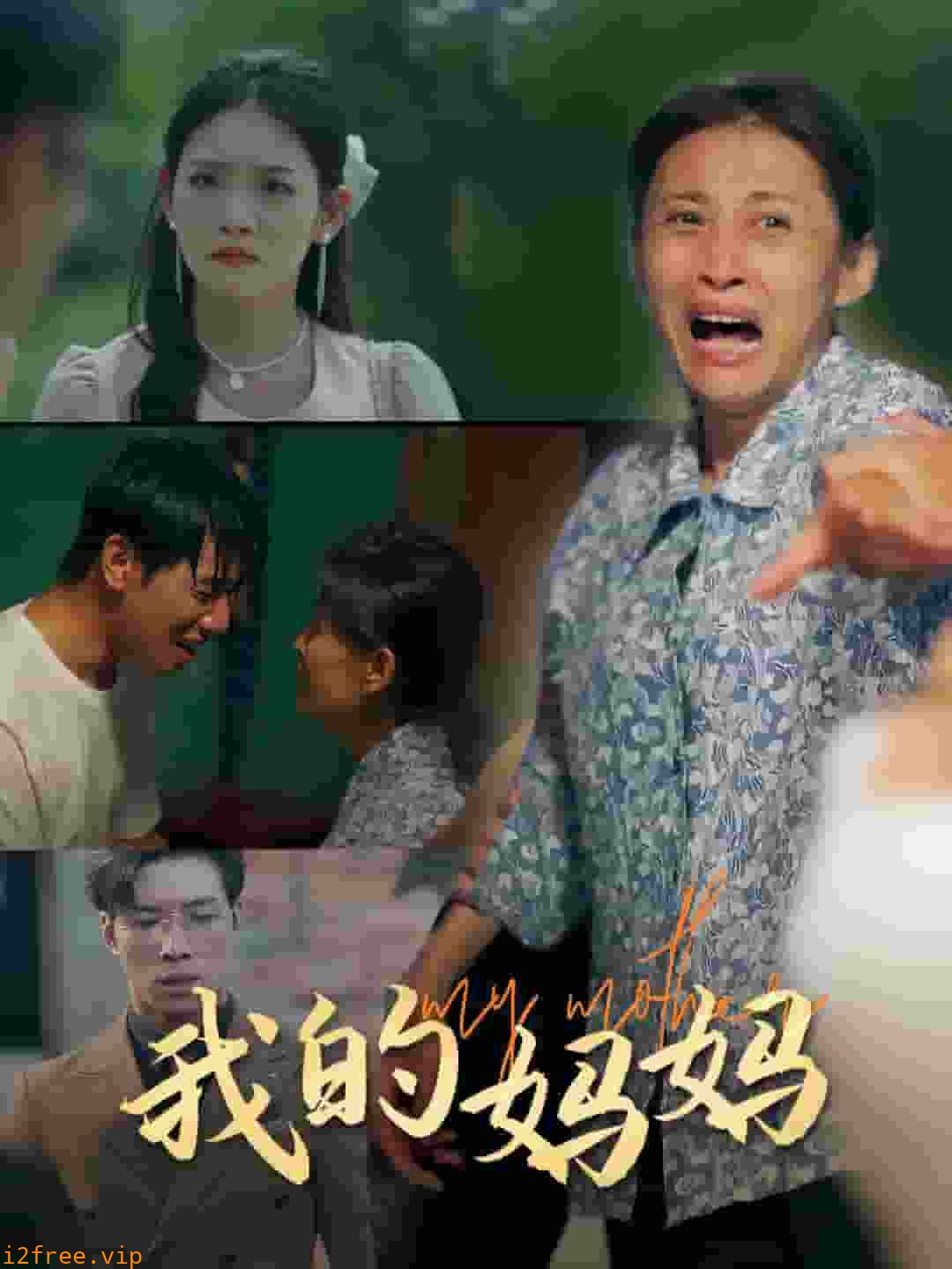 我的妈妈 短剧版 封面图片